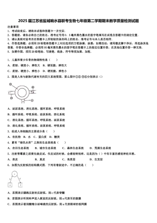 2025届江苏省盐城响水县联考生物七年级第二学期期末教学质量检测试题含解析