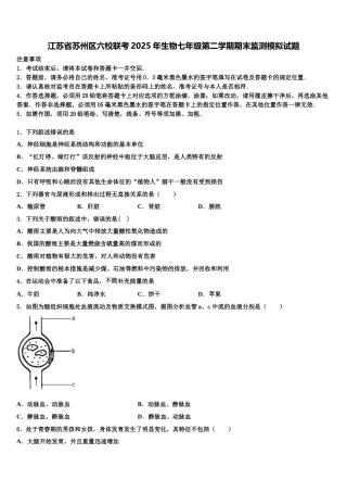 江苏省苏州区六校联考2025年生物七年级第二学期期末监测模拟试题含解析