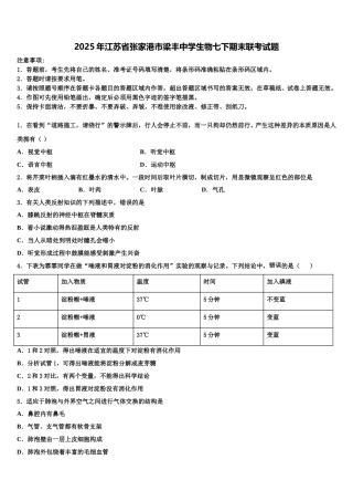 2025年江苏省张家港市梁丰中学生物七下期末联考试题含解析