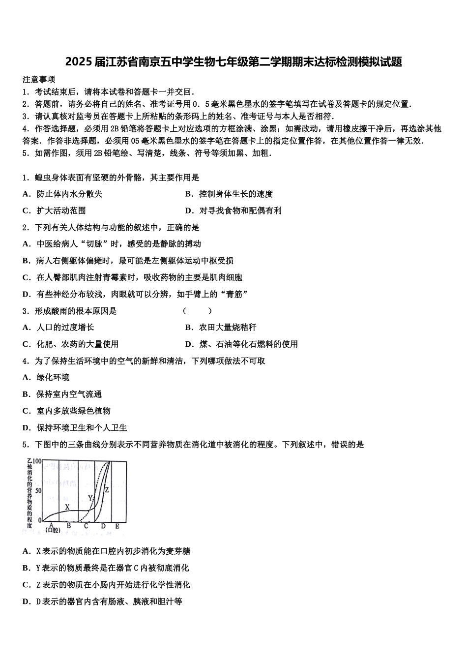 2025届江苏省南京五中学生物七年级第二学期期末达标检测模拟试题含解析_第1页