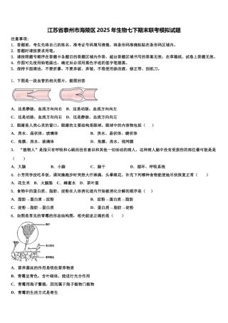 江苏省泰州市海陵区2025年生物七下期末联考模拟试题含解析