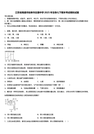 江苏省南通市如皋市白蒲中学2025年生物七下期末考试模拟试题含解析