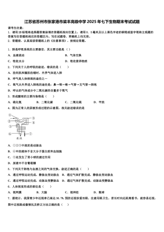 江苏省苏州市张家港市梁丰高级中学2025年七下生物期末考试试题含解析