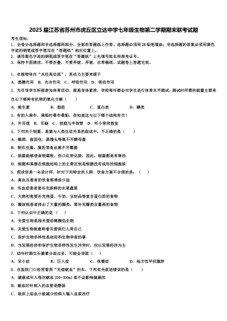 2025届江苏省苏州市虎丘区立达中学七年级生物第二学期期末联考试题含解析