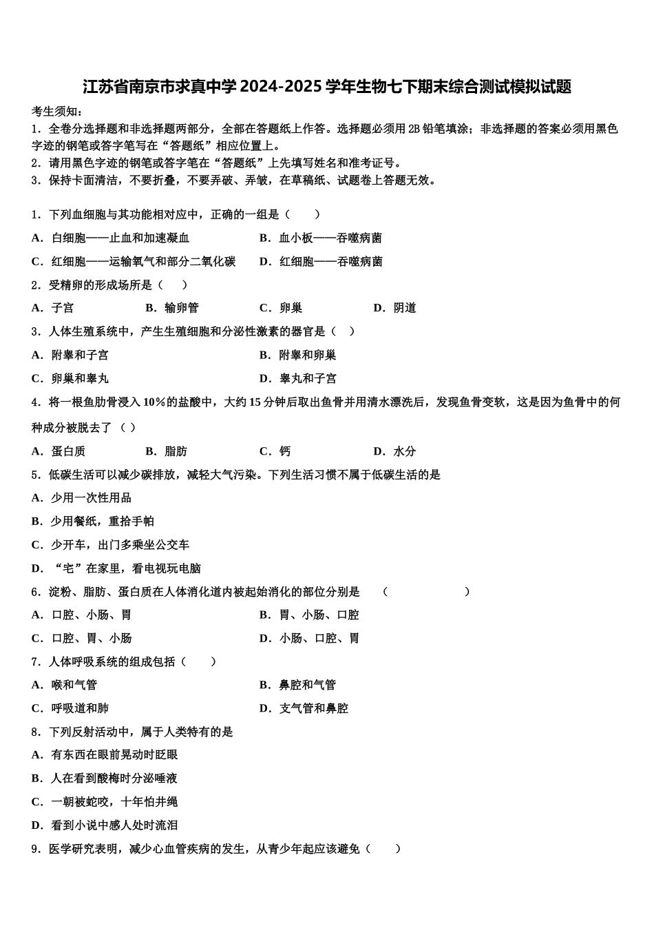 江苏省南京市求真中学2024-2025学年生物七下期末综合测试模拟试题含解析_第1页
