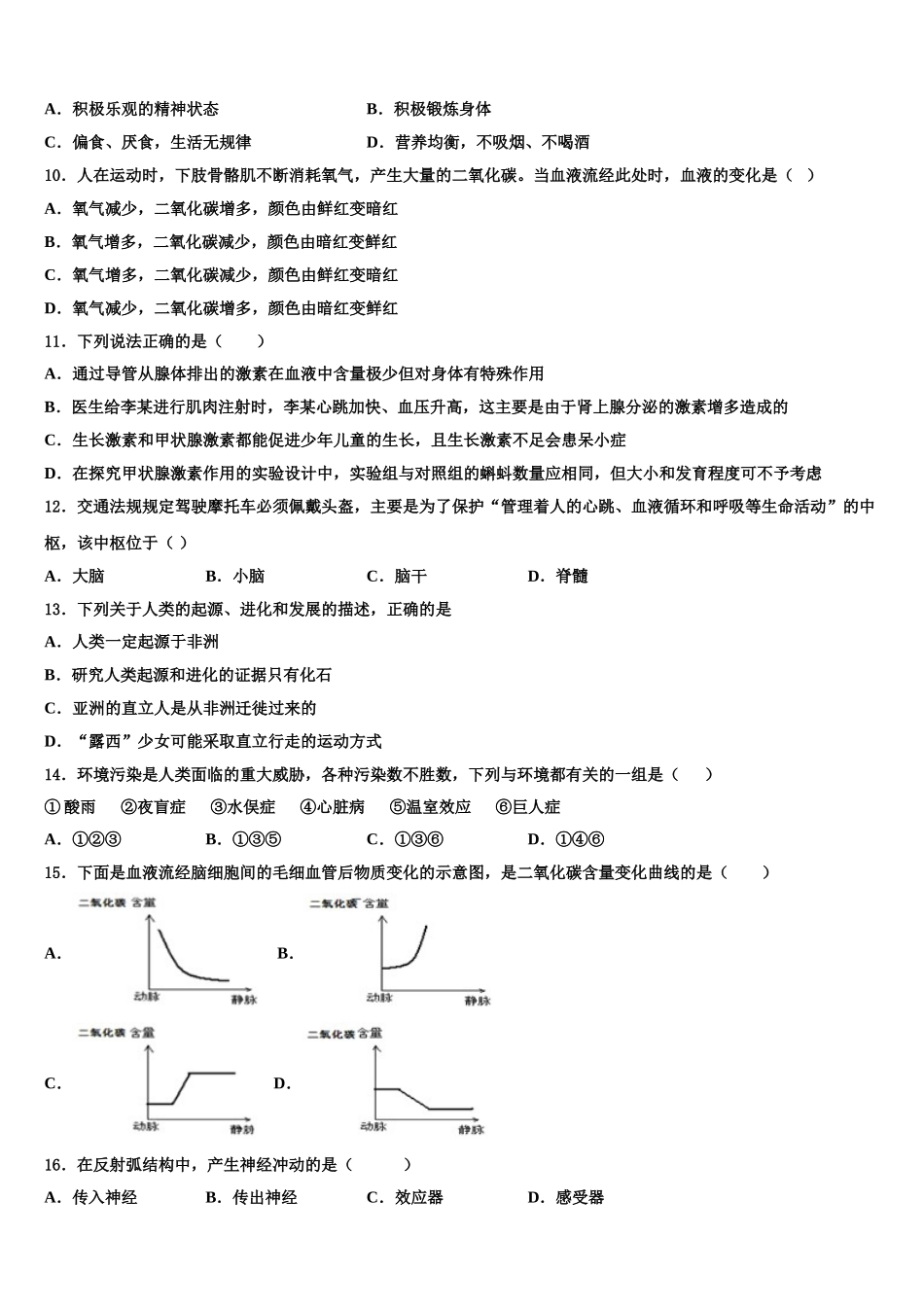 江苏省南京市求真中学2024-2025学年生物七下期末综合测试模拟试题含解析_第2页