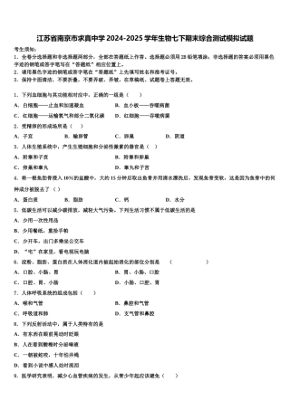 江苏省南京市求真中学2024-2025学年生物七下期末综合测试模拟试题含解析