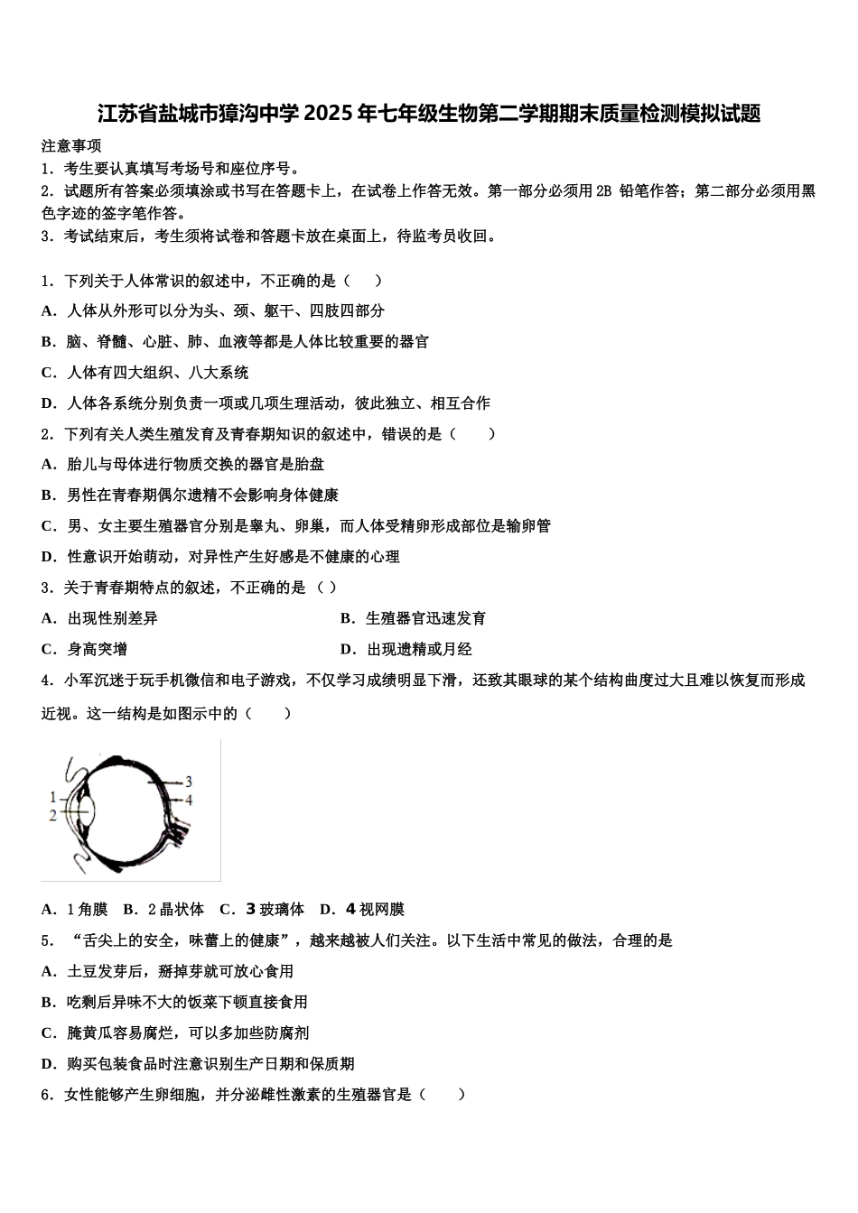 江苏省盐城市獐沟中学2025年七年级生物第二学期期末质量检测模拟试题含解析_第1页