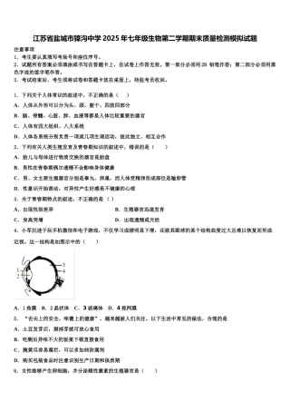 江苏省盐城市獐沟中学2025年七年级生物第二学期期末质量检测模拟试题含解析