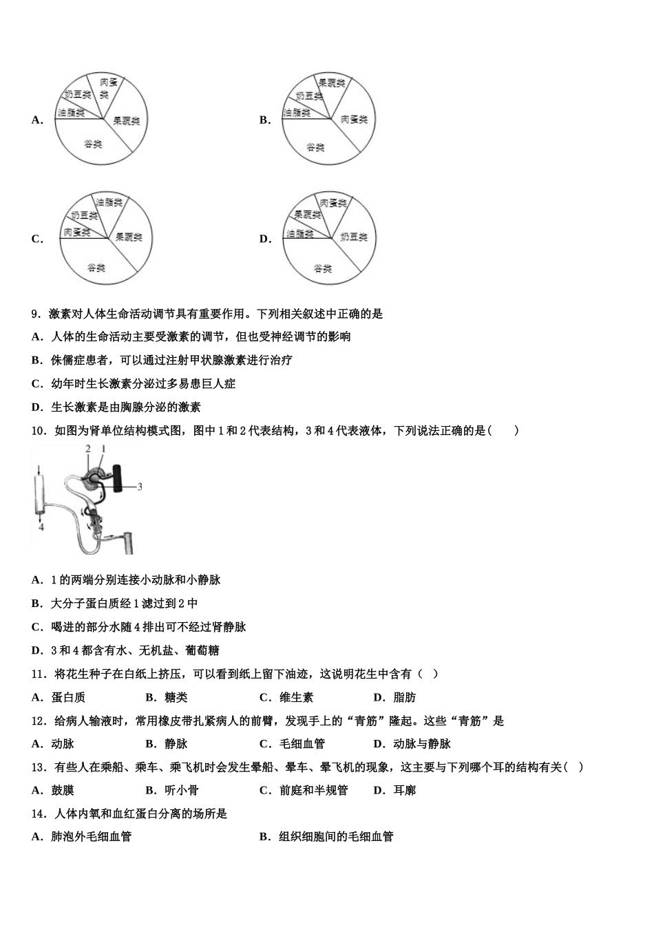 2025年江苏省盐城市解放路实验学校生物七下期末考试模拟试题含解析_第2页