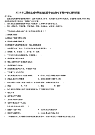 2025年江苏省盐城市解放路实验学校生物七下期末考试模拟试题含解析