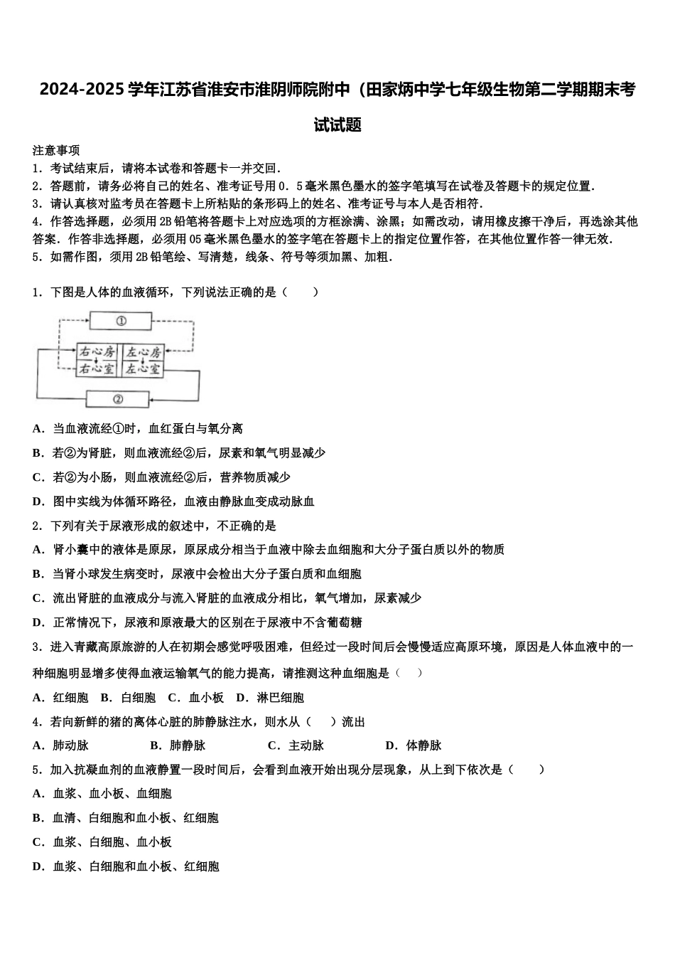 2024-2025学年江苏省淮安市淮阴师院附中（田家炳中学七年级生物第二学期期末考试试题含解析_第1页