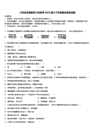 江苏省无锡新区六校联考2025届七下生物期末监测试题含解析