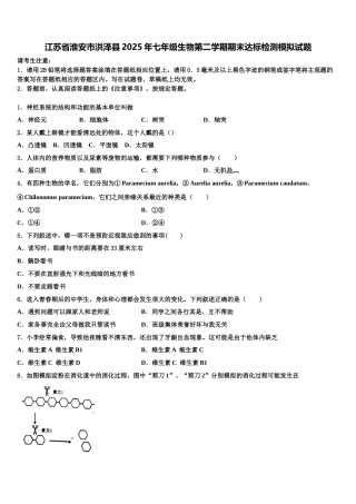 江苏省淮安市洪泽县2025年七年级生物第二学期期末达标检测模拟试题含解析