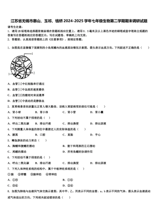 江苏省无锡市惠山、玉祁、钱桥2024-2025学年七年级生物第二学期期末调研试题含解析
