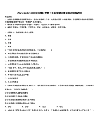 2025年江苏省南京鼓楼区生物七下期末学业质量监测模拟试题含解析