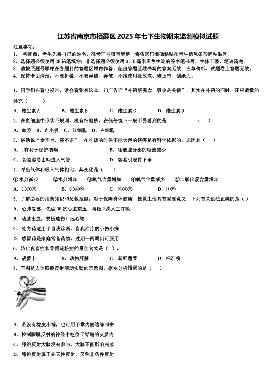 江苏省南京市栖霞区2025年七下生物期末监测模拟试题含解析_第1页