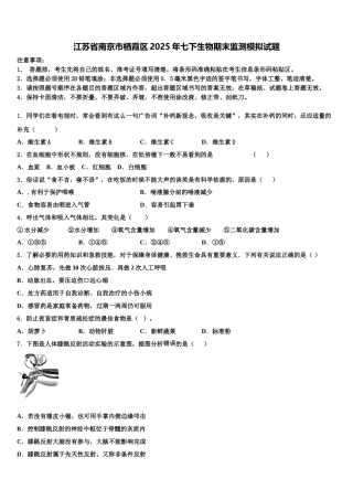 江苏省南京市栖霞区2025年七下生物期末监测模拟试题含解析