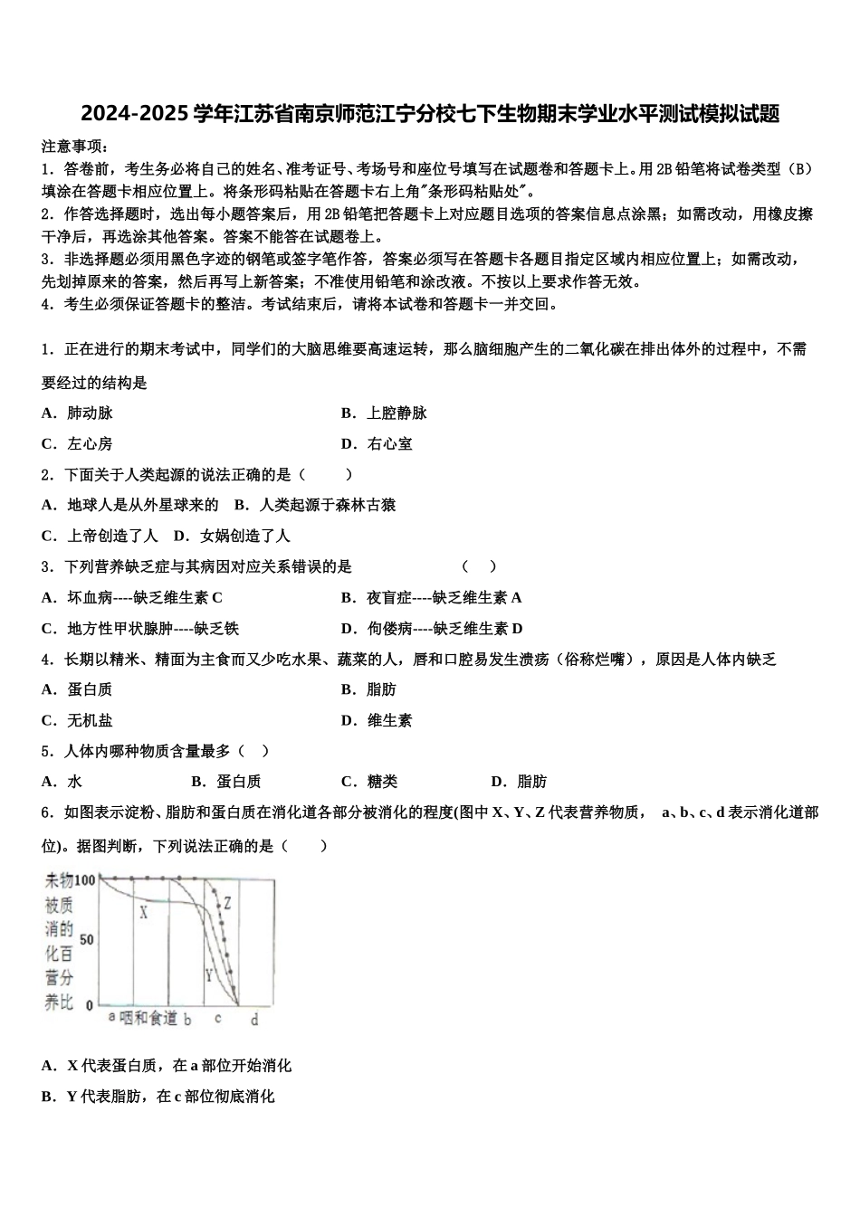 2024-2025学年江苏省南京师范江宁分校七下生物期末学业水平测试模拟试题含解析_第1页