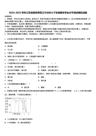 2024-2025学年江苏省南京师范江宁分校七下生物期末学业水平测试模拟试题含解析