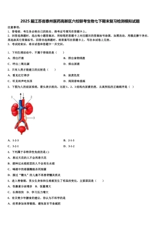 2025届江苏省泰州医药高新区六校联考生物七下期末复习检测模拟试题含解析
