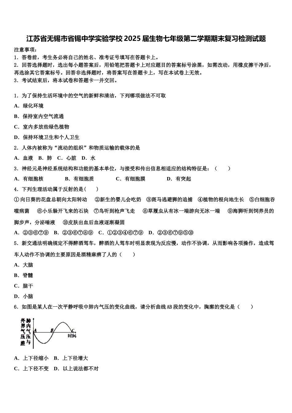 江苏省无锡市省锡中学实验学校2025届生物七年级第二学期期末复习检测试题含解析_第1页