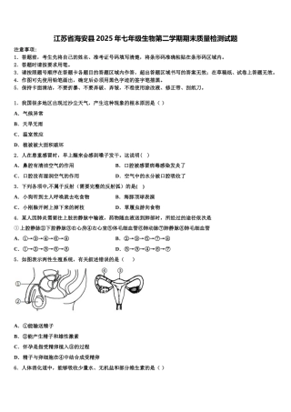 江苏省海安县2025年七年级生物第二学期期末质量检测试题含解析