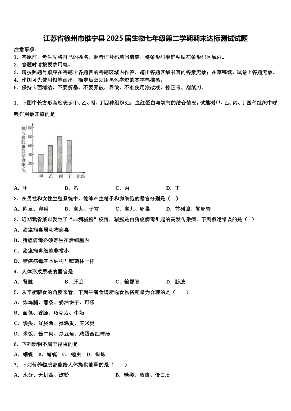 江苏省徐州市锥宁县2025届生物七年级第二学期期末达标测试试题含解析_第1页