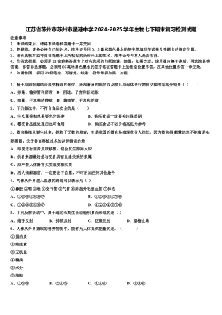 江苏省苏州市苏州市星港中学2024-2025学年生物七下期末复习检测试题含解析