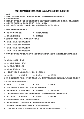 2025年江苏省通州区金郊初级中学七下生物期末联考模拟试题含解析