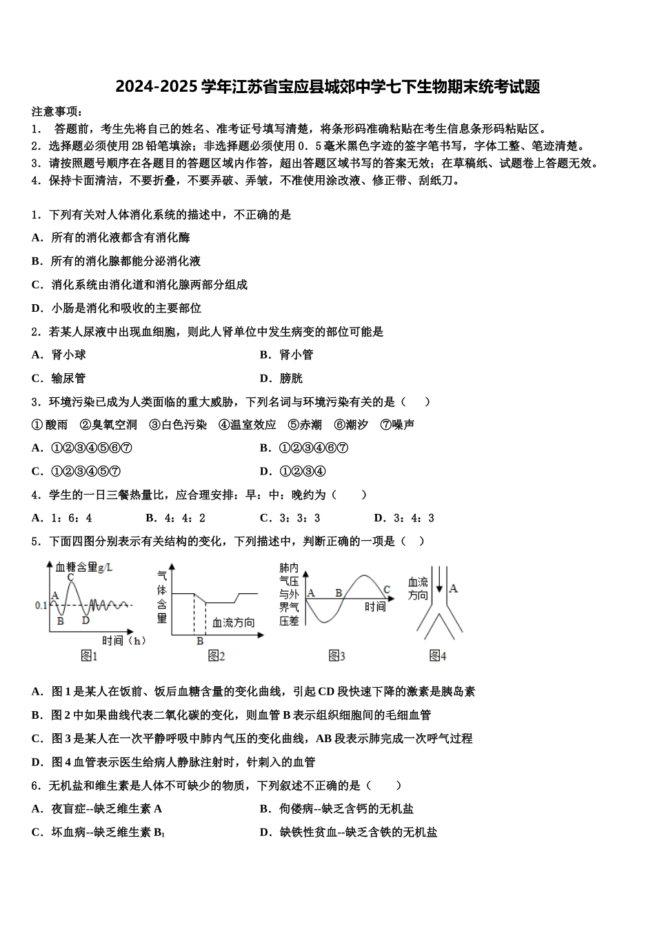 2024-2025学年江苏省宝应县城郊中学七下生物期末统考试题含解析_第1页