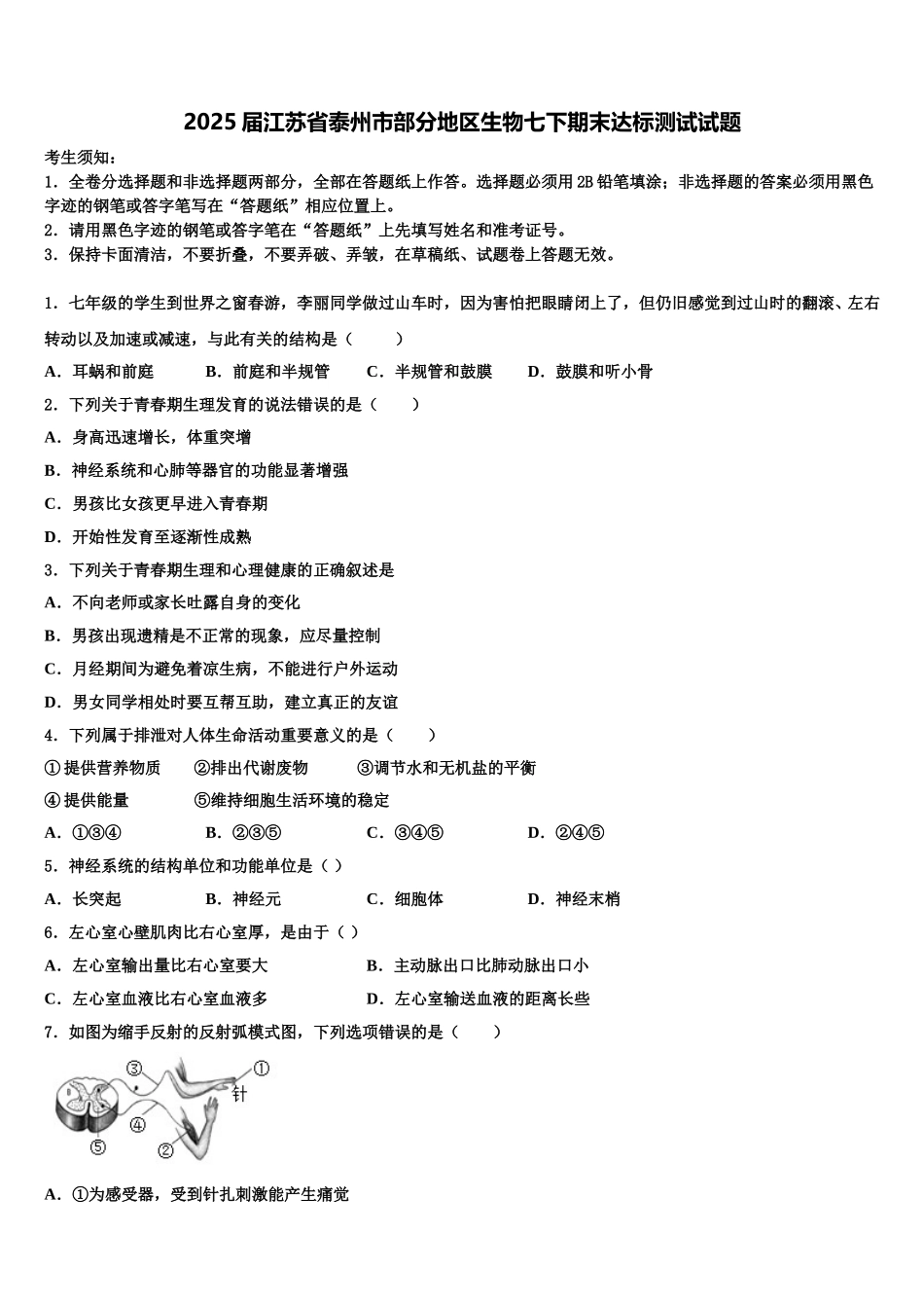 2025届江苏省泰州市部分地区生物七下期末达标测试试题含解析_第1页