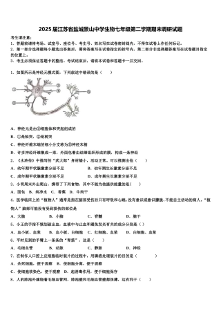 2025届江苏省盐城景山中学生物七年级第二学期期末调研试题含解析