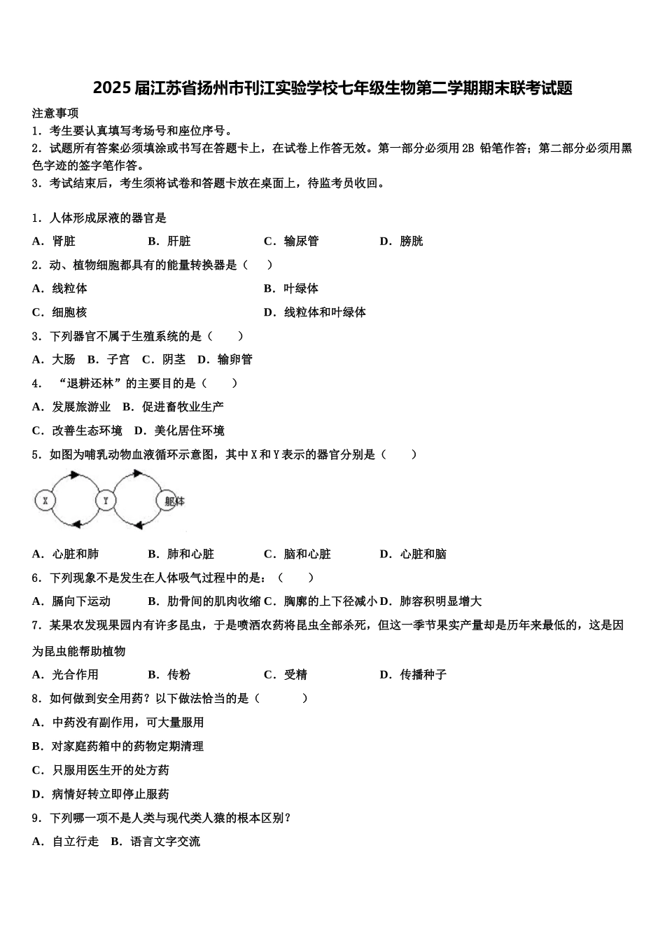 2025届江苏省扬州市刊江实验学校七年级生物第二学期期末联考试题含解析_第1页