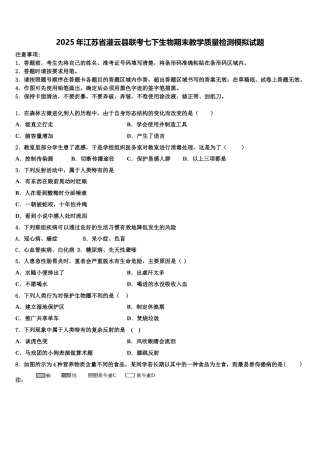 2025年江苏省灌云县联考七下生物期末教学质量检测模拟试题含解析