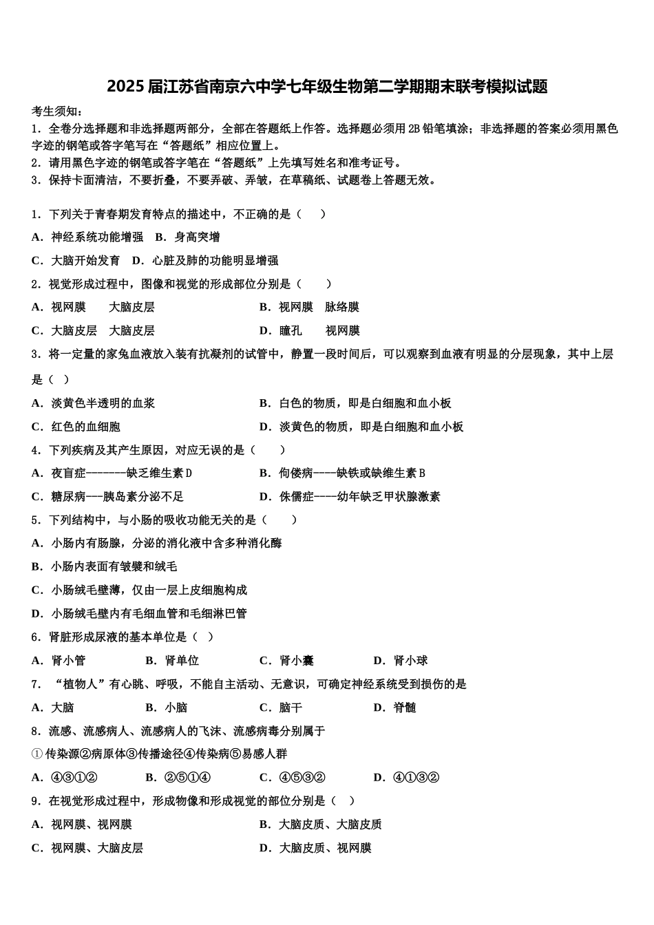 2025届江苏省南京六中学七年级生物第二学期期末联考模拟试题含解析_第1页