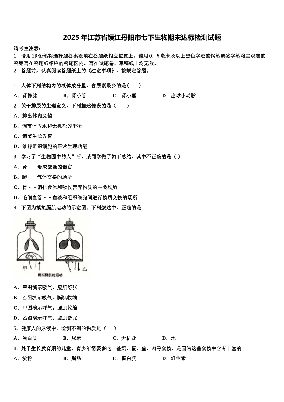 2025年江苏省镇江丹阳市七下生物期末达标检测试题含解析_第1页