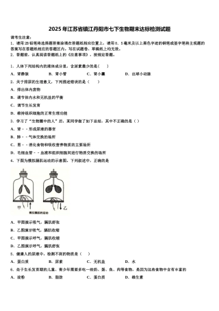 2025年江苏省镇江丹阳市七下生物期末达标检测试题含解析