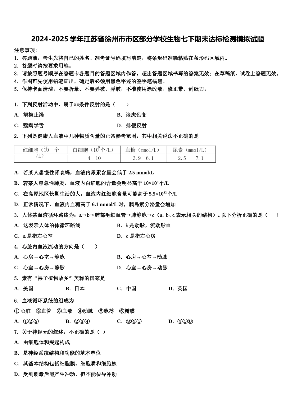 2024-2025学年江苏省徐州市市区部分学校生物七下期末达标检测模拟试题含解析_第1页