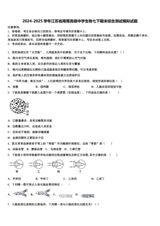 2024-2025学年江苏省南菁高级中学生物七下期末综合测试模拟试题含解析