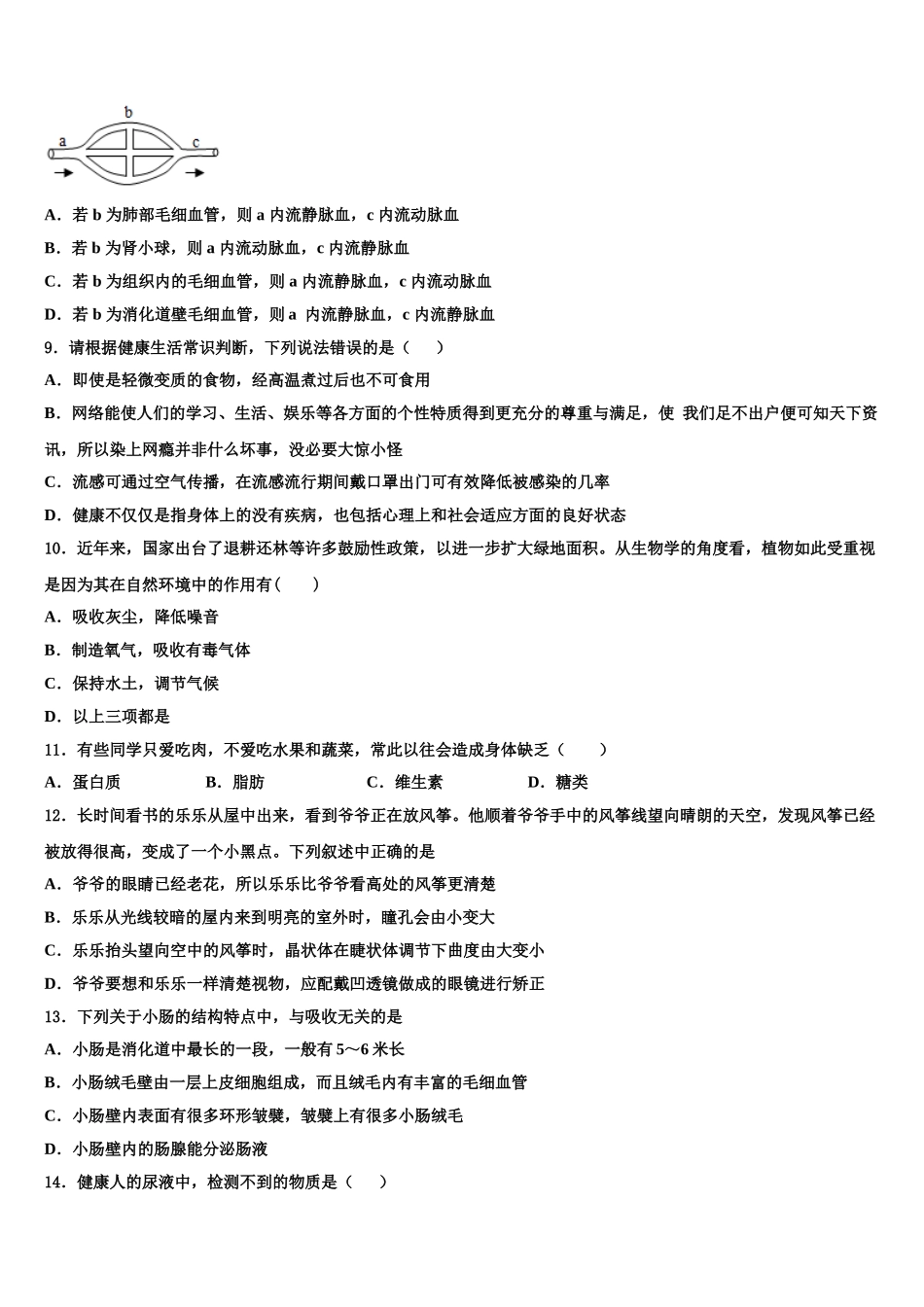 江苏省扬州大学附属中学东部分学校2025年七下生物期末经典模拟试题含解析_第2页