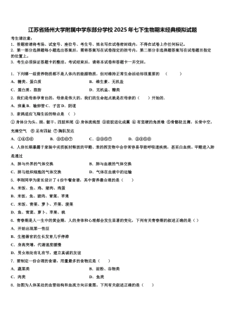 江苏省扬州大学附属中学东部分学校2025年七下生物期末经典模拟试题含解析