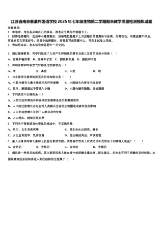 江苏省南京秦淮外国语学校2025年七年级生物第二学期期末教学质量检测模拟试题含解析