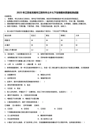 2025年江苏省无锡市江阴市华士片七下生物期末质量检测试题含解析