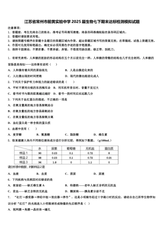 江苏省常州市前黄实验中学2025届生物七下期末达标检测模拟试题含解析