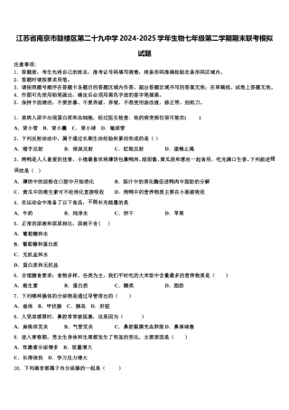 江苏省南京市鼓楼区第二十九中学2024-2025学年生物七年级第二学期期末联考模拟试题含解析