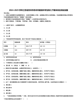 2024-2025学年江苏省苏州市苏州市星港中学生物七下期末综合测试试题含解析