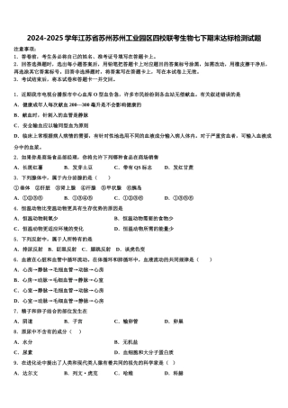 2024-2025学年江苏省苏州苏州工业园区四校联考生物七下期末达标检测试题含解析