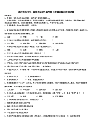 江苏省苏州市、常熟市2025年生物七下期末复习检测试题含解析