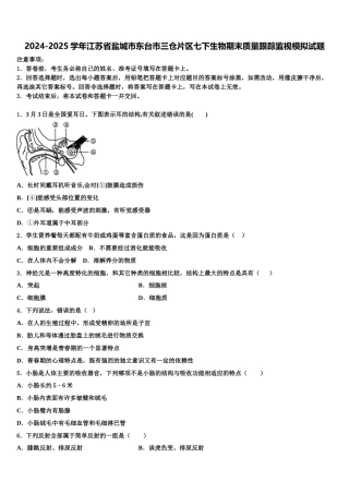 2024-2025学年江苏省盐城市东台市三仓片区七下生物期末质量跟踪监视模拟试题含解析